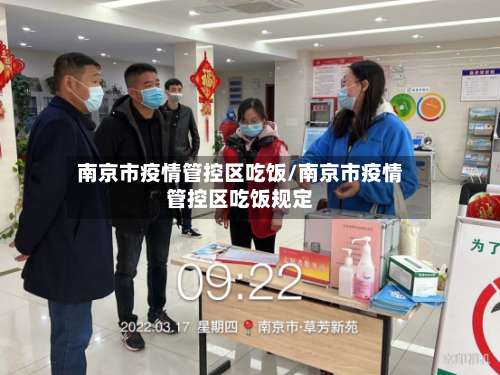 南京市疫情管控区吃饭/南京市疫情管控区吃饭规定-第1张图片