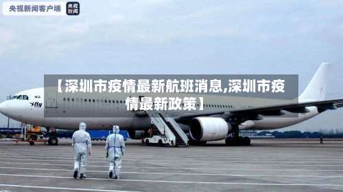 【深圳市疫情最新航班消息,深圳市疫情最新政策】-第2张图片
