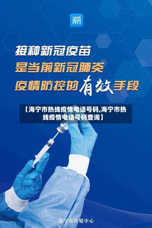 【海宁市热线疫情电话号码,海宁市热线疫情电话号码查询】-第2张图片