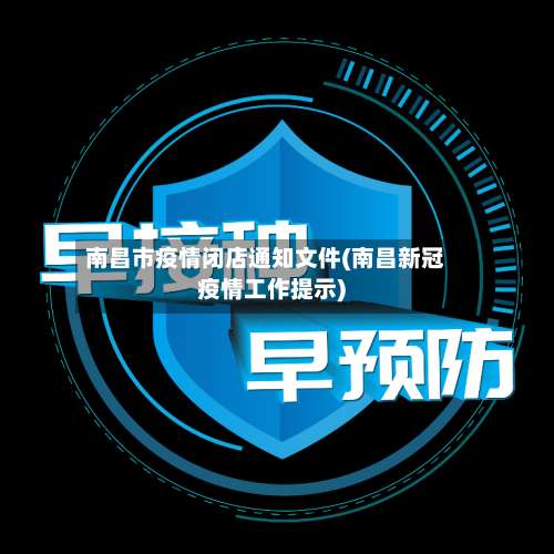 南昌市疫情闭店通知文件(南昌新冠疫情工作提示)-第2张图片