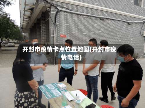 开封市疫情卡点位置地图(开封市疫情电话)-第2张图片