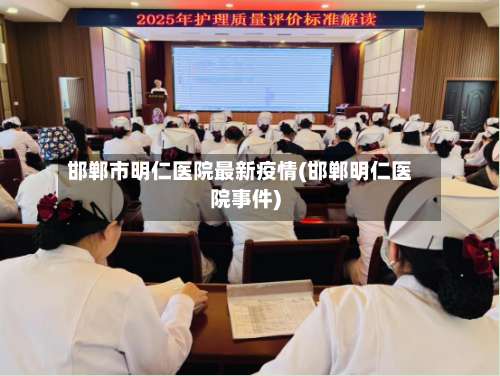 邯郸市明仁医院最新疫情(邯郸明仁医院事件)-第3张图片