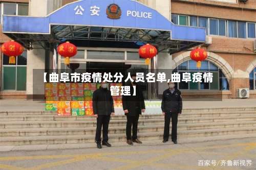 【曲阜市疫情处分人员名单,曲阜疫情管理】-第1张图片