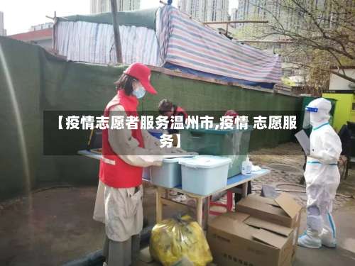 【疫情志愿者服务温州市,疫情 志愿服务】-第1张图片