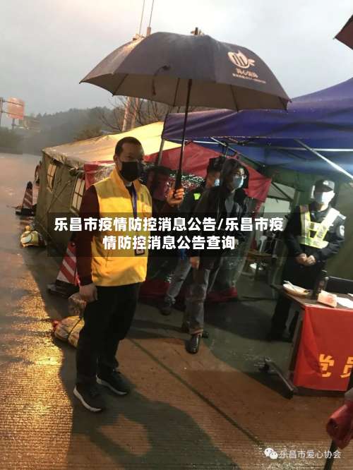 乐昌市疫情防控消息公告/乐昌市疫情防控消息公告查询-第2张图片