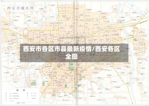 西安市各区市县最新疫情/西安各区全图-第2张图片