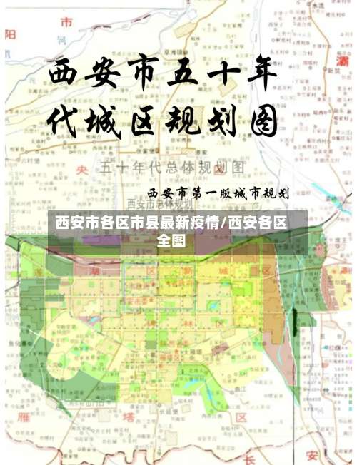 西安市各区市县最新疫情/西安各区全图-第3张图片