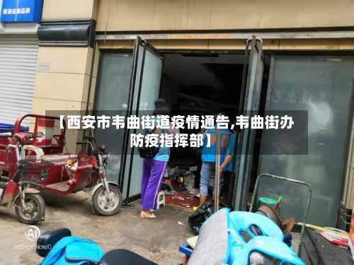 【西安市韦曲街道疫情通告,韦曲街办防疫指挥部】-第1张图片