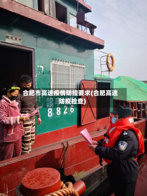 合肥市高速疫情防控要求(合肥高速防疫检查)-第1张图片