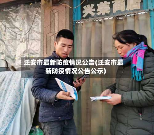 迁安市最新防疫情况公告(迁安市最新防疫情况公告公示)-第1张图片