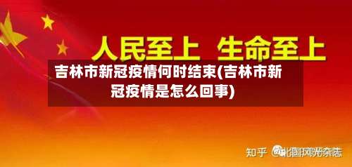 吉林市新冠疫情何时结束(吉林市新冠疫情是怎么回事)-第1张图片