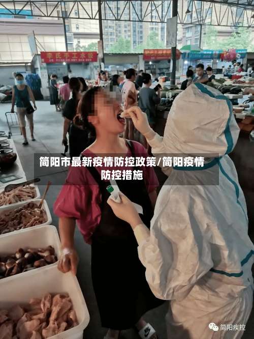 简阳市最新疫情防控政策/简阳疫情防控措施-第1张图片