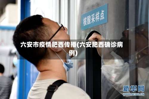 六安市疫情肥西传播(六安肥西确诊病例)-第1张图片