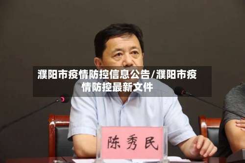 濮阳市疫情防控信息公告/濮阳市疫情防控最新文件-第3张图片