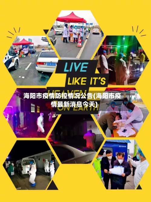 海阳市疫情防控情况公告(海阳市疫情最新消息今天)-第2张图片