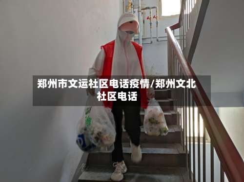 郑州市文运社区电话疫情/郑州文北社区电话-第2张图片
