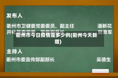 衢州市今日疫情是多少例(衢州今天新增)-第1张图片