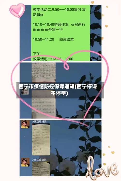 西宁市疫情防控停课通知(西宁停课不停学)-第3张图片