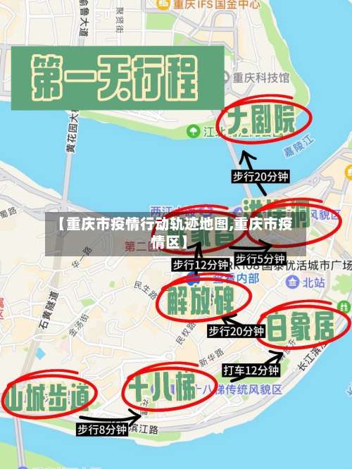 【重庆市疫情行动轨迹地图,重庆市疫情区】-第3张图片