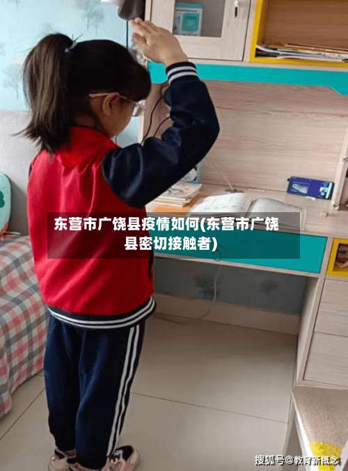 东营市广饶县疫情如何(东营市广饶县密切接触者)-第1张图片