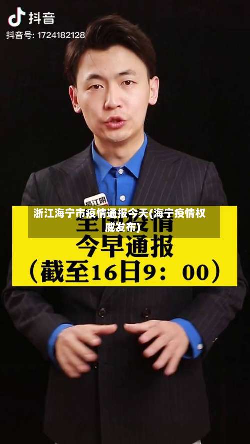浙江海宁市疫情通报今天(海宁疫情权威发布)-第2张图片