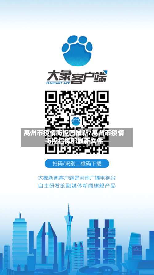 禹州市疫情防控图最新/禹州市疫情防控指挥部最新文件-第2张图片