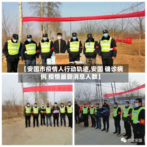 【安国市疫情人行动轨迹,安国 确诊病例 疫情最新消息人数】-第1张图片