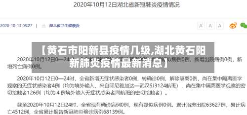 【黄石市阳新县疫情几级,湖北黄石阳新肺炎疫情最新消息】-第1张图片