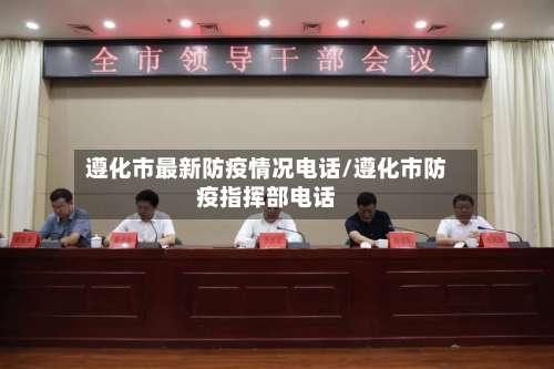 遵化市最新防疫情况电话/遵化市防疫指挥部电话-第1张图片