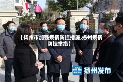 【扬州市加强疫情防控措施,扬州疫情防控举措】-第2张图片