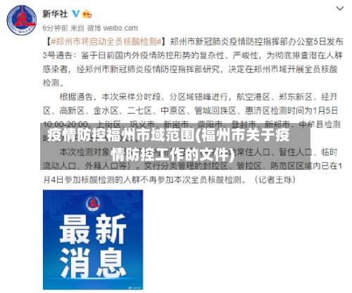 疫情防控福州市域范围(福州市关于疫情防控工作的文件)-第3张图片