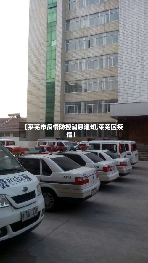 【莱芜市疫情防控消息通知,莱芜区疫情】-第1张图片