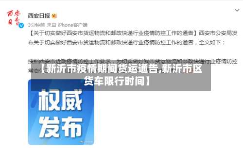 【新沂市疫情期间货运通告,新沂市区货车限行时间】-第1张图片