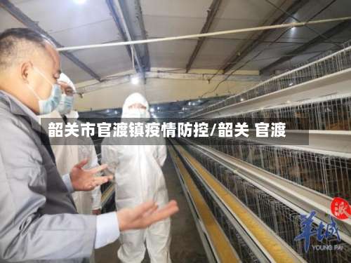 韶关市官渡镇疫情防控/韶关 官渡-第2张图片