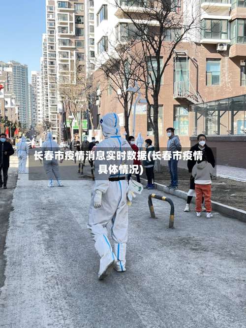 长春市疫情消息实时数据(长春市疫情具体情况)-第1张图片
