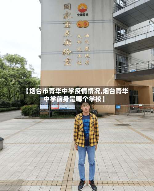 【烟台市青华中学疫情情况,烟台青华中学前身是哪个学校】-第1张图片