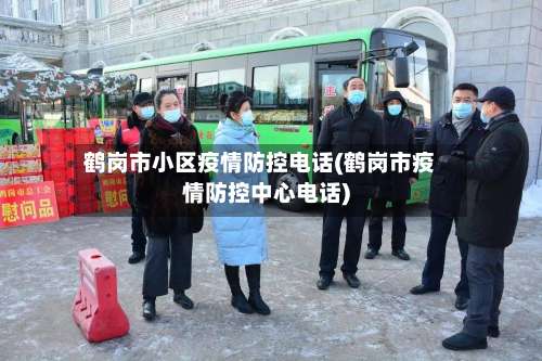 鹤岗市小区疫情防控电话(鹤岗市疫情防控中心电话)-第1张图片