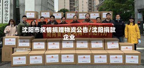 沈阳市疫情捐赠物资公告/沈阳捐款企业-第2张图片