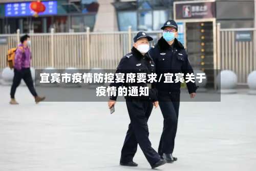 宜宾市疫情防控宴席要求/宜宾关于疫情的通知-第2张图片