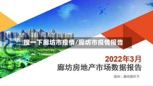 搜一下廊坊市疫情/廊坊市疫情报告-第3张图片