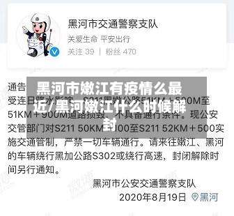 黑河市嫩江有疫情么最近/黑河嫩江什么时候解封-第1张图片