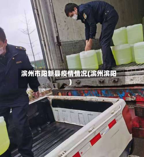 滨州市阳新县疫情情况(滨州滨阳)-第1张图片