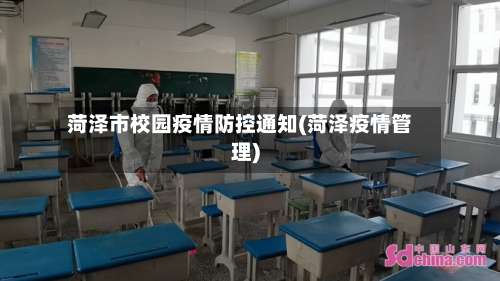菏泽市校园疫情防控通知(菏泽疫情管理)-第1张图片