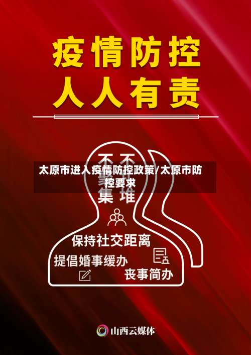 太原市进入疫情防控政策/太原市防控要求-第1张图片