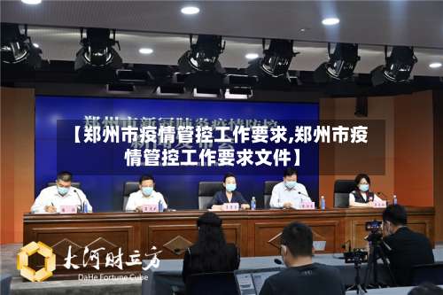 【郑州市疫情管控工作要求,郑州市疫情管控工作要求文件】-第2张图片