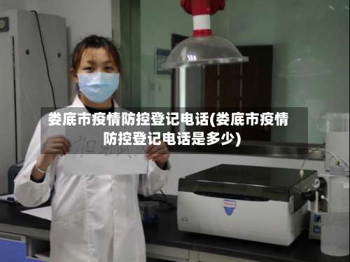 娄底市疫情防控登记电话(娄底市疫情防控登记电话是多少)-第1张图片