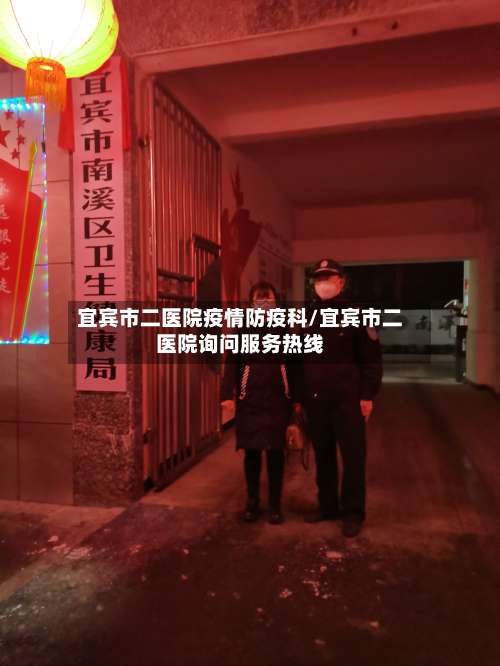 宜宾市二医院疫情防疫科/宜宾市二医院询问服务热线-第1张图片