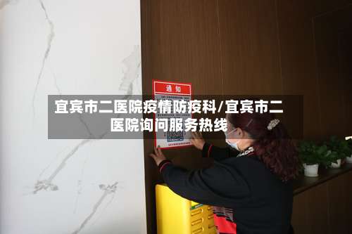 宜宾市二医院疫情防疫科/宜宾市二医院询问服务热线-第2张图片
