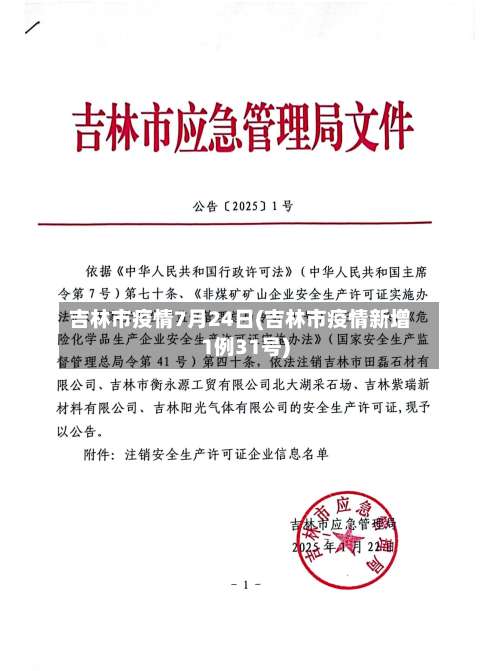 吉林市疫情7月24日(吉林市疫情新增1例31号)-第1张图片