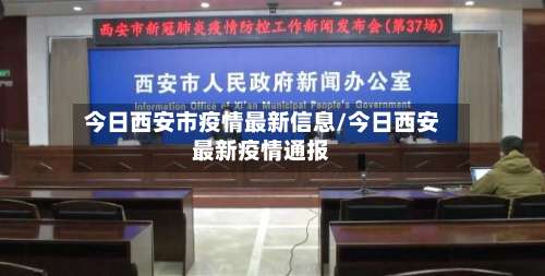今日西安市疫情最新信息/今日西安最新疫情通报-第1张图片